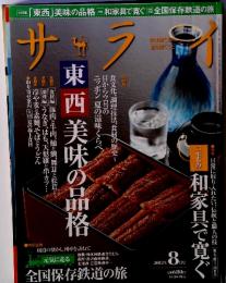 サライ　東西美味の品格　2012年8月号