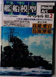 |艦船模型　モデルアート9月号臨時増刊