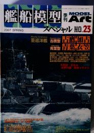艦船模型 　スペシャル NO.23　2007年