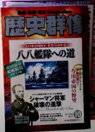 歴史群像　2007年10月号