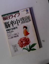 毎日ライフ　脳卒中　1996年6月号