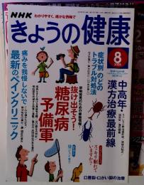 きょうの健康　2005年8月号