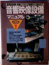音響映像設備 マニュアル　’88年版
