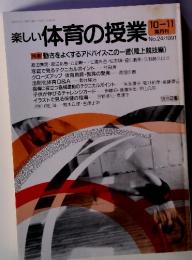 楽しい体育の授業　10-11隔月刊　No.24／1991