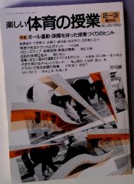 楽しい体育の授業　2-3隔月刊