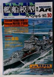 艦船模型スペシャル No.30 (発売日2008年11月15日)