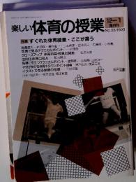 楽しい体育の授業　12-1隔月刊　No.33/1993