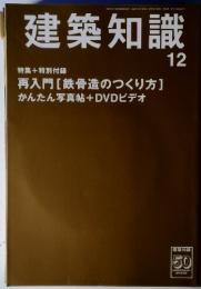 建築知識12