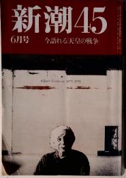 新潮45　 6月号 今語れる天皇の戦争