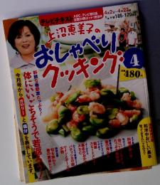 上沼恵美子のおしゃべりクッキング　4