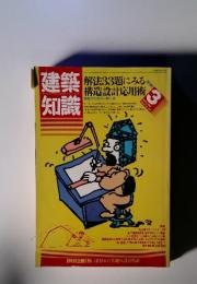 建築知識　vol.27 no.322　1985年3月