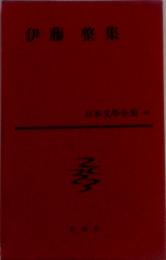 日本文学全集〈48〉伊藤整集