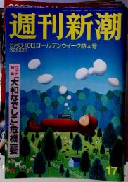 週刊新潮　5月3・10日ゴールデンウイーク特大号