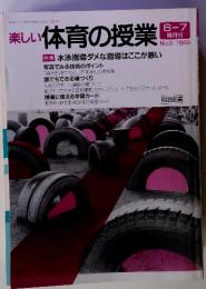 楽しい体育の授業　6-7隔月刊　No.8/1989