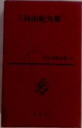 日本文学全集 68　三島由紀夫集 