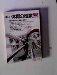 楽しい体育の授業　12-1隔月刊　No.25/1992