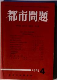 都市問題　1983年4月号