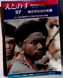 えとのす27　無文字社会の生態