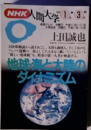 NHK人間大学 　1994年1月号　上田誠也