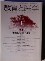 教育と医学　2003年1月号　特集世界のメンタルヘルス