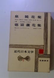 近代日本文学4　泉 鏡花 　德富蘆花集