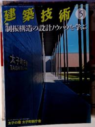 建築技術　2016年5月号　制振構造の設計ノウハウを学ぶ