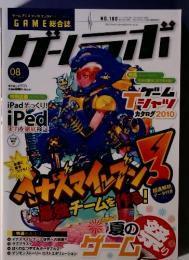 ゲームラボ　2010年8月号