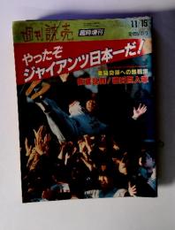 やったぞジャイアンツ日本一だ!　週刊読売　11/15