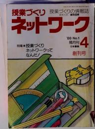 授業づくりネットワーク　1988年4隔月刊　No.1