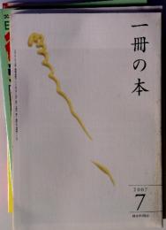 一冊の本　2007年7月号