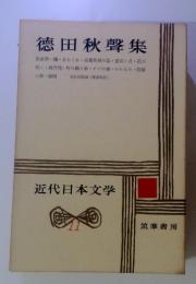 近代日本文学11　德田秋聲集