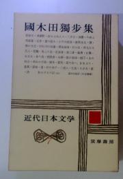 近代日本文学7　國木田獨歩集