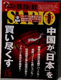 マスコミの「虚報」世論の「暴走」 SAPIO 3月10日号