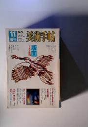 美術手帖 1979年11月増刊
