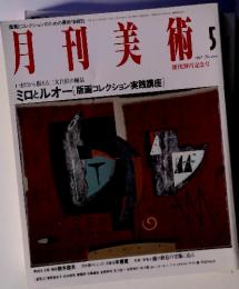 月刊美術　1999年5月号　No.200