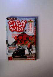 ジパングツーリング　2009年2月号