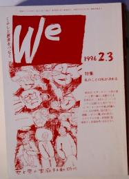 We　1996年2.3　特集 私のことは私が決める