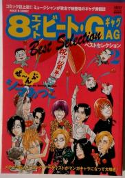 8ビート・GAG　Vol.2