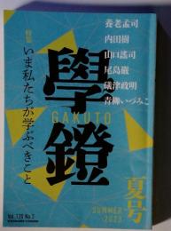 學鐙 2023年6月号