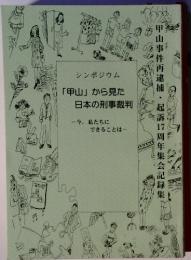 「甲山」から見た 日本の刑事裁判