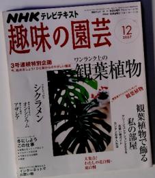 NHK テレビテキスト 趣味の園芸　2007年12月号