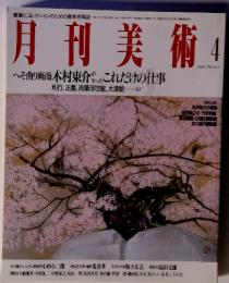 月刊美術　1993年4月号