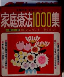 主婦の友生活シリーズ　家庭療法1000集