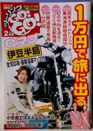 ツーリングGo! Go!　2007年2月号　1万円で旅に出る!