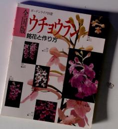 ウチョウフン　銘花と作り方　全国版