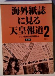 海外紙誌 に見る 天皇報道　2
