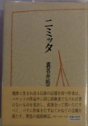 ニミッタ