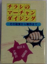 チラシのマーチャンダイジング その政策から制作まで一