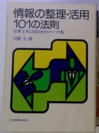 情報の整理・活用 101の法則　仕事上手になるためのノーハウ集