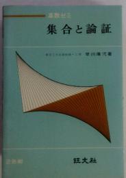 高数ゼミ　集合と論証